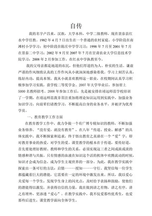 教师个人自传范文自传