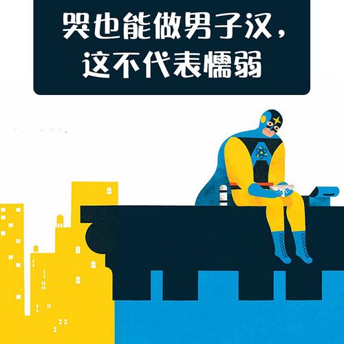 哭也能做男子汉【3-6岁】基斯奈格利 著 父子共读 给男孩的情商培养