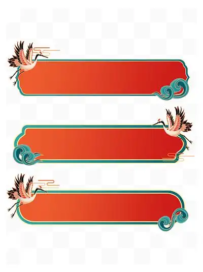 古风标签仙鹤浪花国潮 i> i>传 /i> /i> i> i>统 /i> /i>经典红色