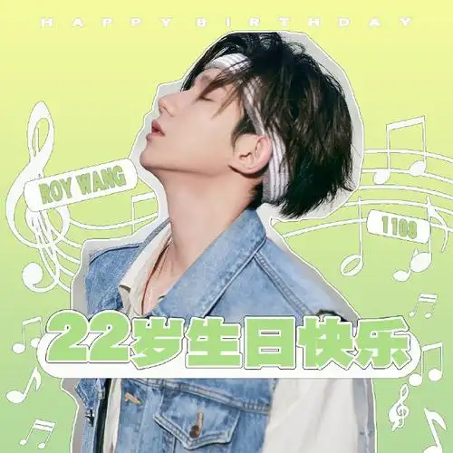 王源1108二十二岁生日快乐##王源游响停云22岁