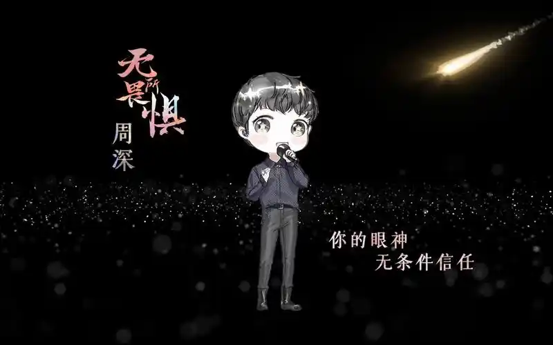 【周深】《无所畏惧》—深喵喵q版