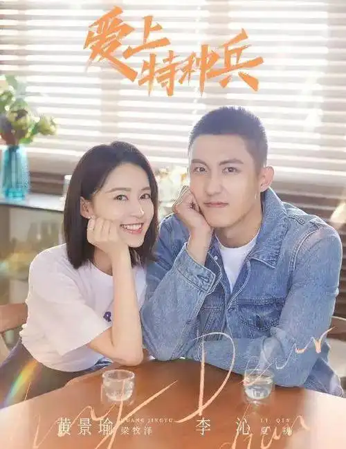 爱上特种兵清凉一夏炒糖黄景瑜与李沁甜蜜撒狗粮