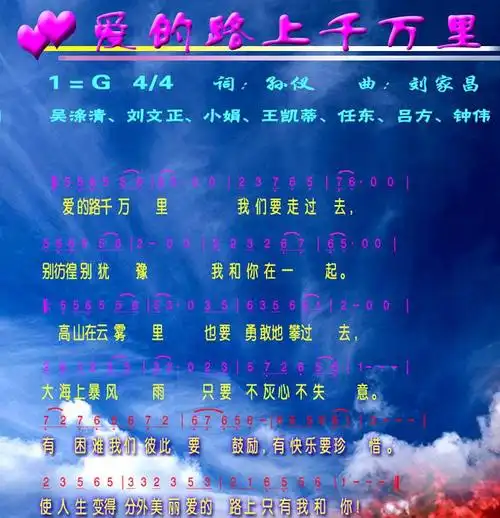 爱的路上千万里简谱