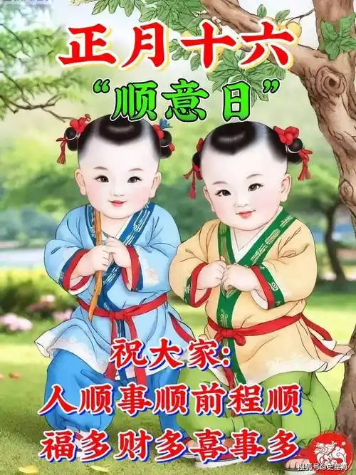 正月十六:顺意日,六六大顺,万事皆顺_平安_顺风_好日子