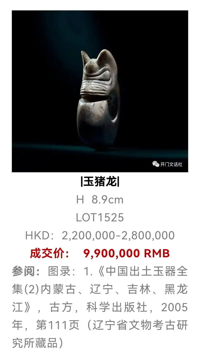 香港嘉德,暂集轩拍卖成交价,其中红山文化玉猪龙和良渚文化玉琮 - 抖