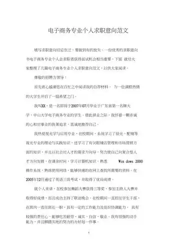 电子商务专业个人求职意向范文