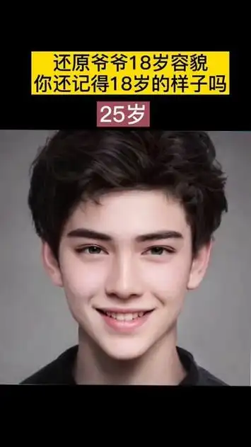 还原爷爷巅峰时期容貌,真的太帅了,你的颜值巅峰是几岁?
