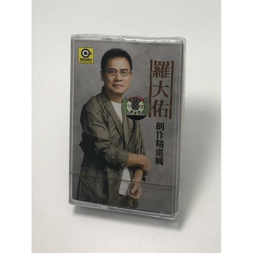 罗大佑 创作精选辑 你的样子 童年 东方之珠 全新未拆 磁带