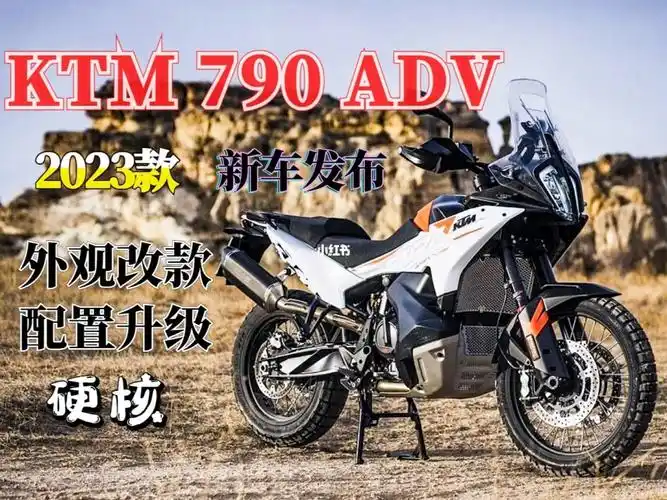 外观小改配置提升ktm790adv新款发布