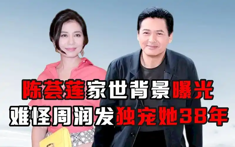陈荟莲家世背景曝光,难怪周润发独宠她38年