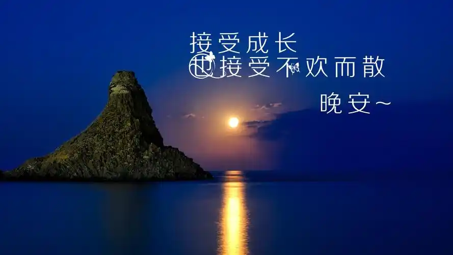 励志晚安说说心情致自己一句话图片