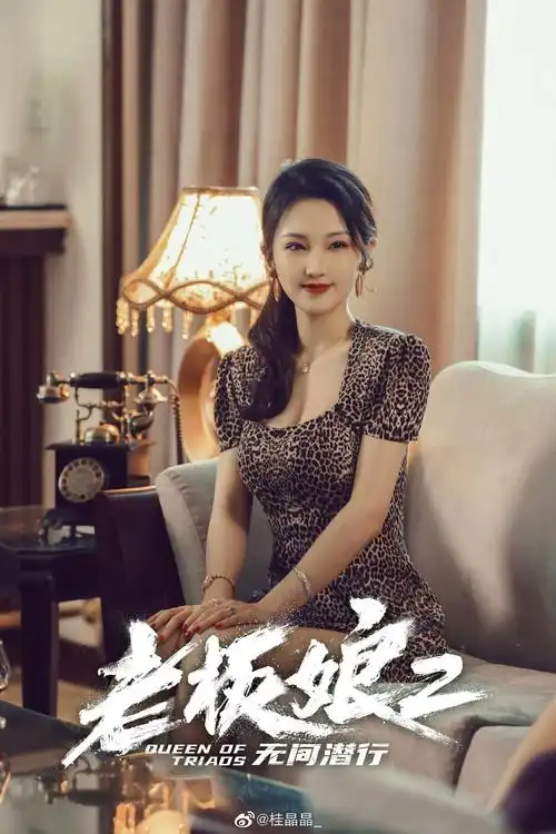 老板娘2无间潜行火热上线桂晶晶刻画港片美人觉醒史