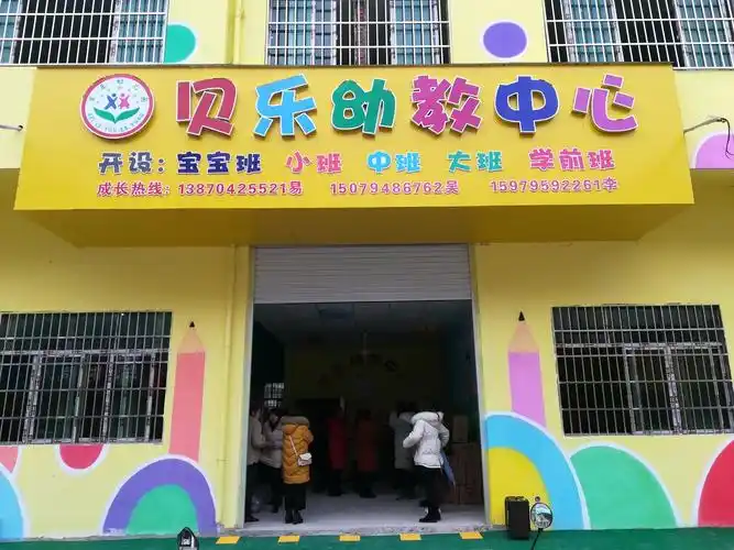 贝乐幼教中心2020年春季招生简章