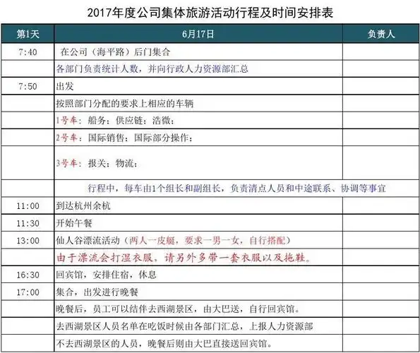 公司旅游活动行程及时间安排表