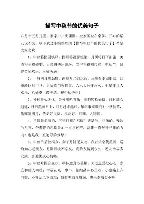描写中秋节的优美句子 八月十五月儿圆,家家户户庆团圆.