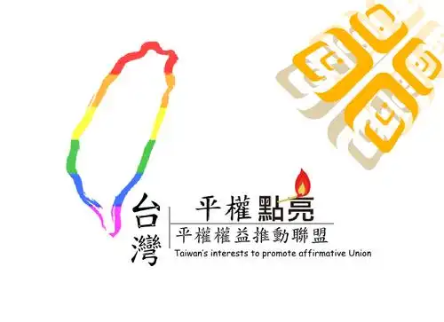 台湾平权权益推动联盟