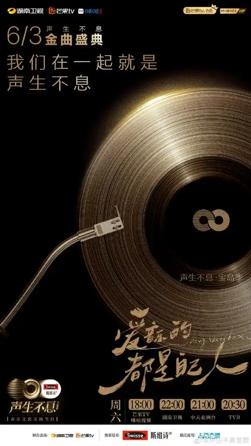 声生不息金曲盛典定档0603##声生不息唱片联名海报