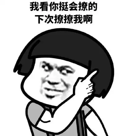 不会撩表情包 - 不会撩微信表情包 - 不会撩qq表情包 - 发表情