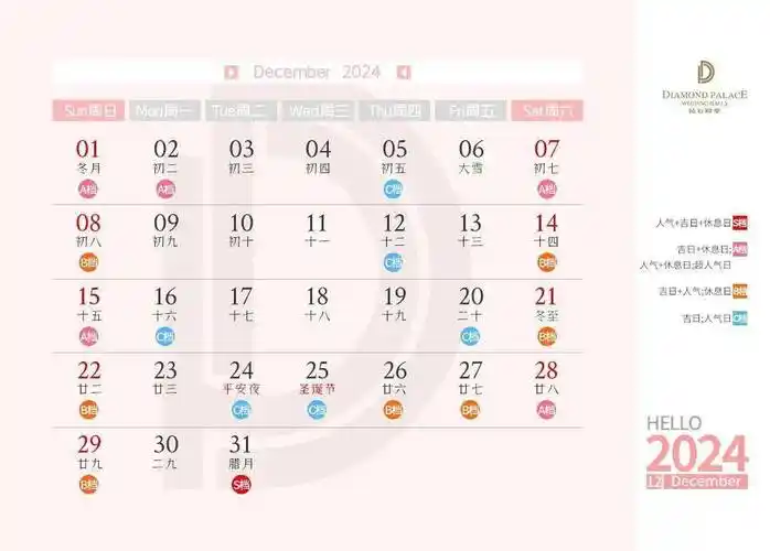 《2024钻石殿堂结婚日历》_参考_婚嫁_黄道吉日