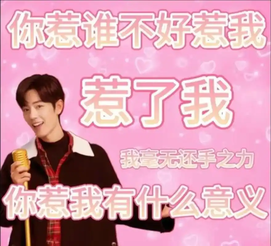 肖战表情包.笑死我了,找到了一堆颠图,这种沙雕表情包,真是太 - 抖音