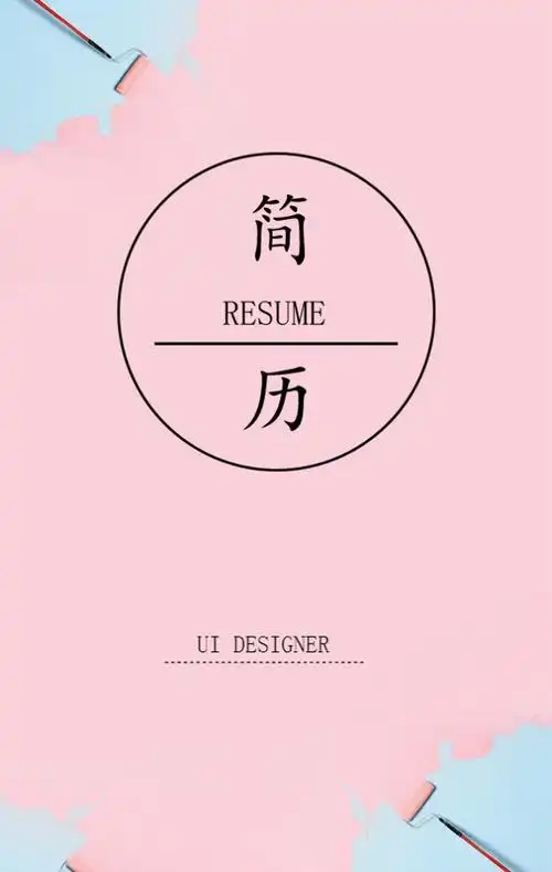 简历求职简历简约大气