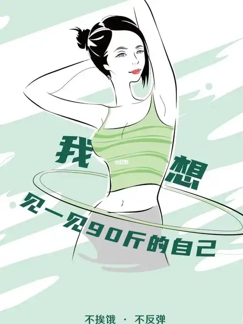 瘦下来遇见更好的自己