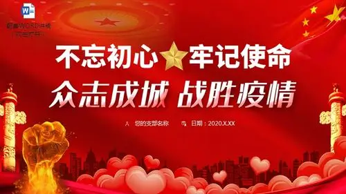 众志成城ppt红色大气不忘初心牢记使命众志成城抗击疫情微党课ppt模板