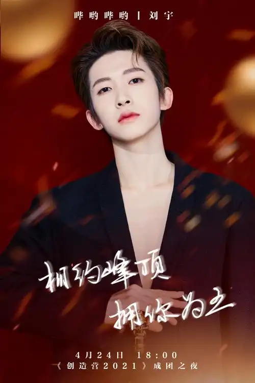 创造营2021刘宇你拿什么去争c位