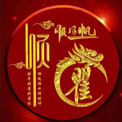 红色背景,烫金字体精美姓氏微信头像:一帆风顺