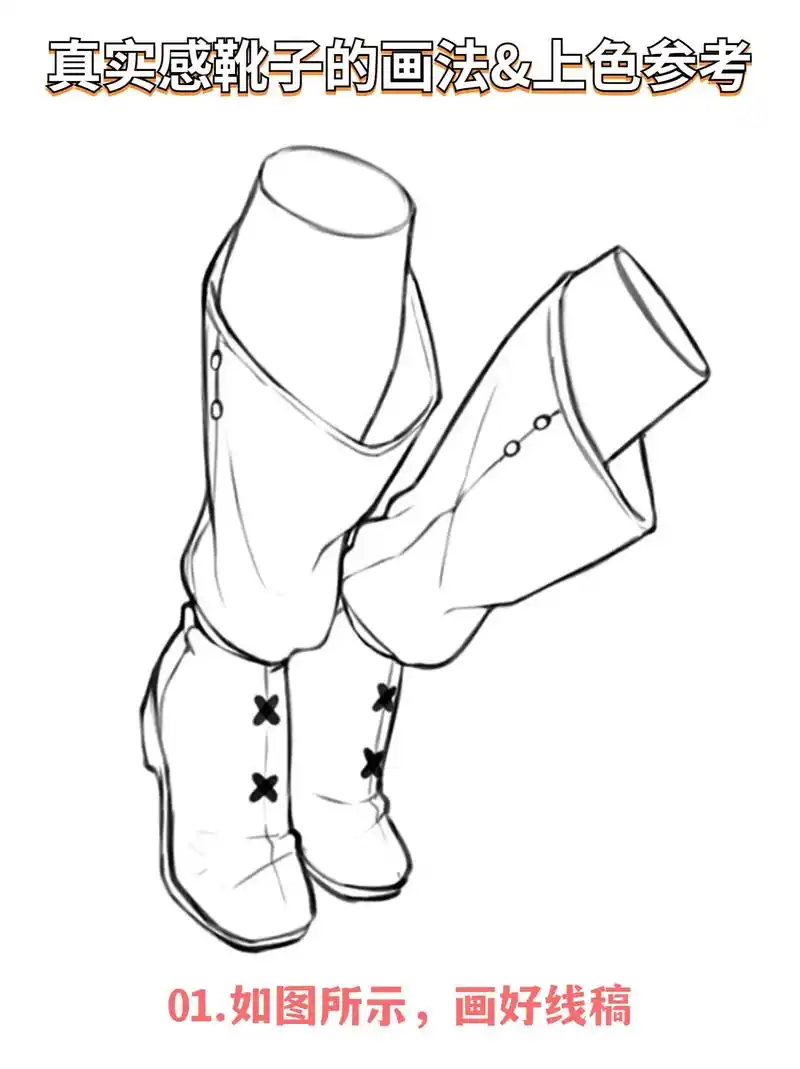 真实感靴子画法.#绘画 #画画 #板绘 #元气绘画班 #图文 - 抖音