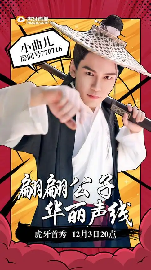 12月3日古风音乐才子小曲儿虎牙首秀想现场听上邪吗