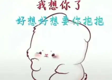 的人好难,想你,好想把头深深地埋在你怀里,好想依偎在你怀里让你抱抱