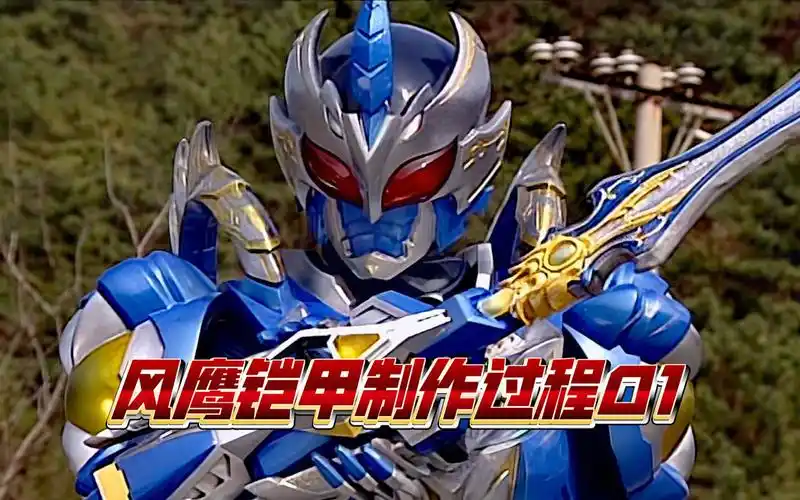 铠甲勇士,风鹰侠制作