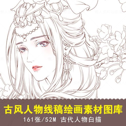 161张古风人物动漫线稿sai手绘人物漫画绘画插画上色临摹素材图