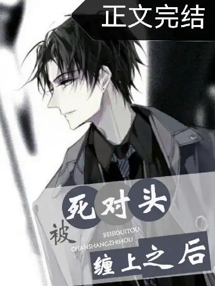 被死对头缠上之后