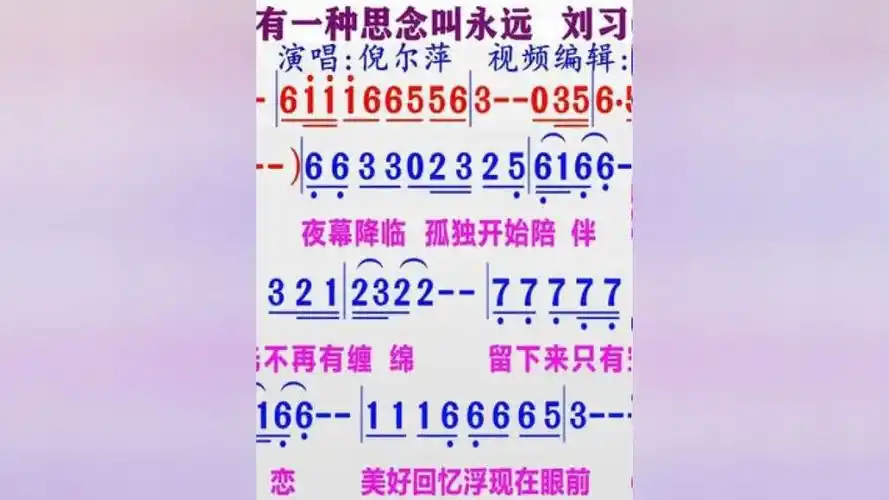 倪尔萍演唱《有一种思念叫永远》的同步动态简谱 #教学简谱