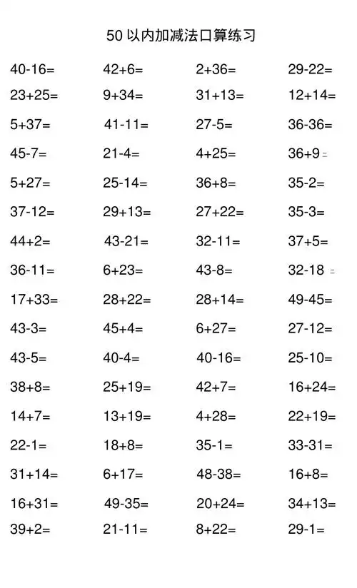50以内加减法练习