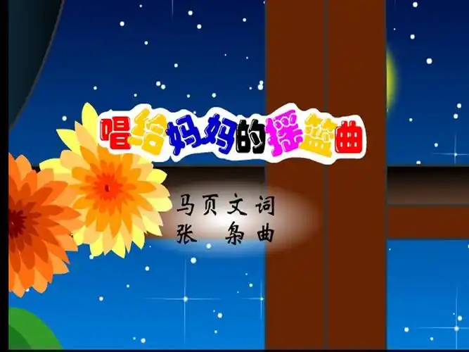 唱给妈妈的摇篮曲词条图册_百度百科
