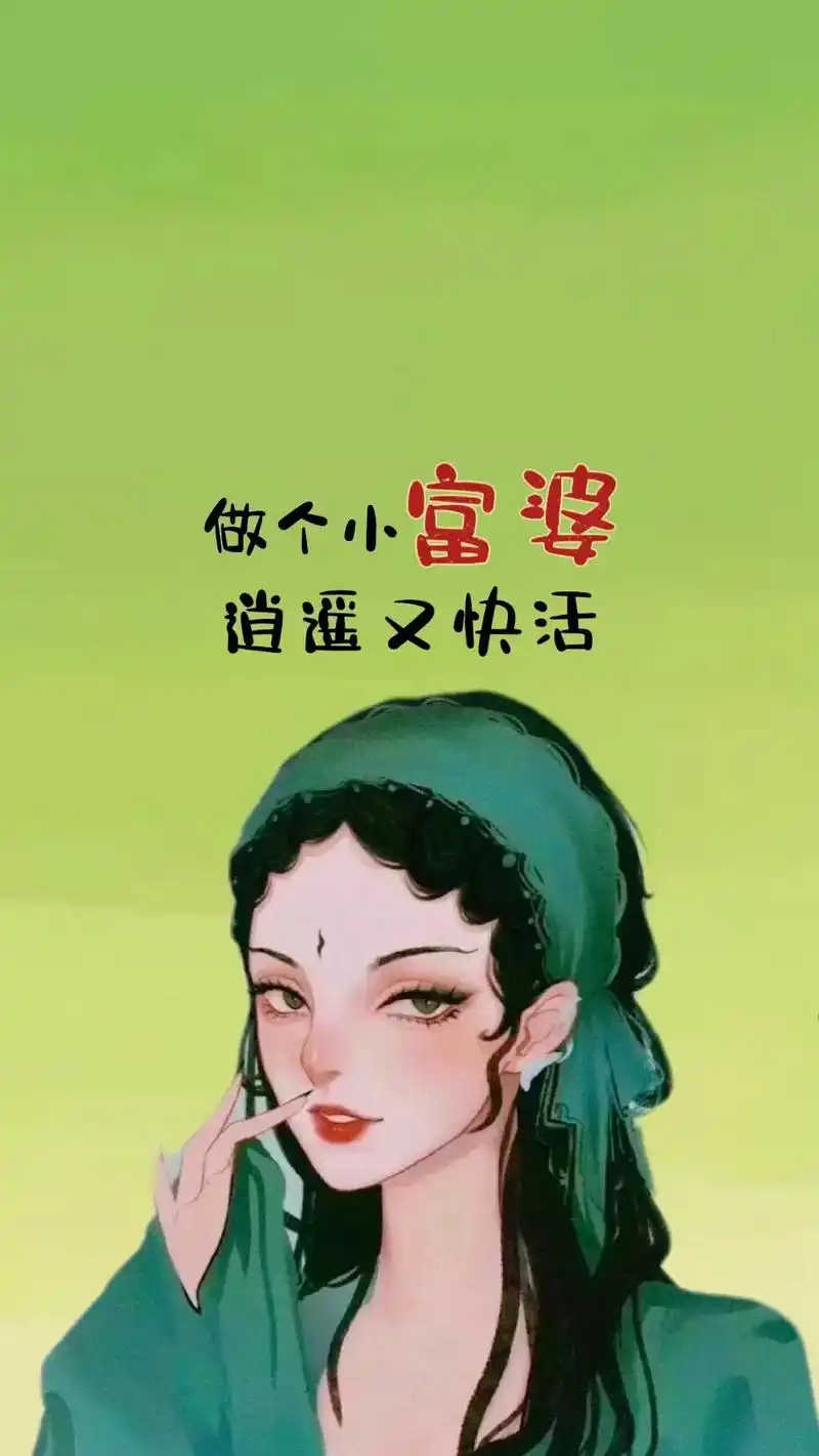 做个小富婆,逍遥又快活.#手机壁纸 #潮图壁纸 #暴富 #送 - 抖音