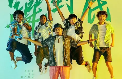 乐队的夏天传统唢呐文化惊艳舞台