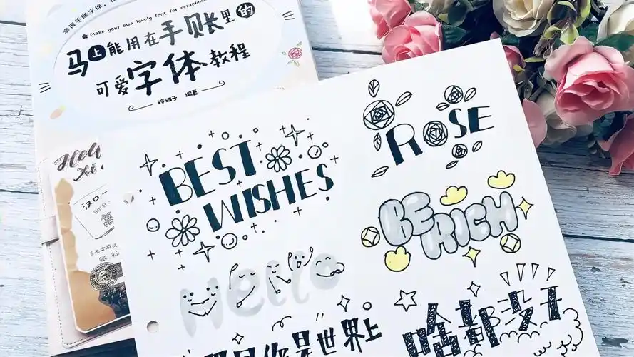 第一弹零基础一学就会的手帐艺术字