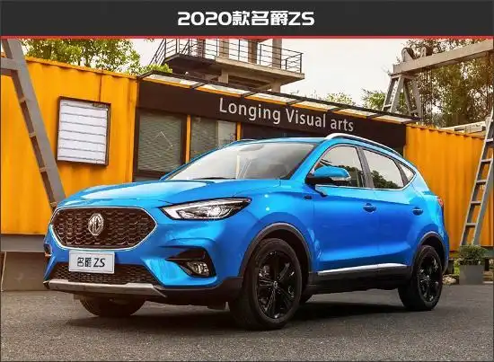 毫无疑问,在国内小型suv阵营中,名爵zs绝对算是非常前卫个性的一款