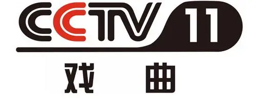 cctv11中央电视台戏曲频道台标logo标志png图片素材