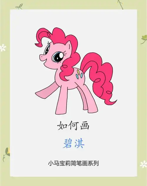 🎨 碧淇小马宝莉简笔画教程 🐎