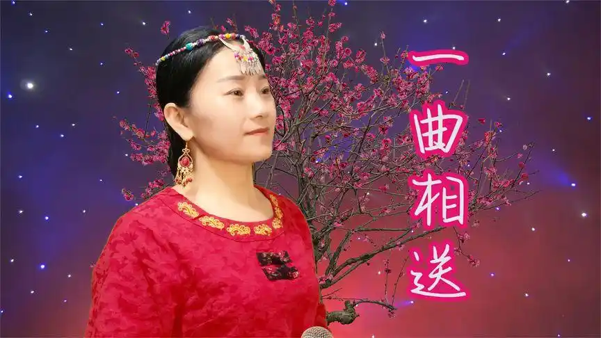 图桠格《一曲相送》,热情奔放的歌声送给你