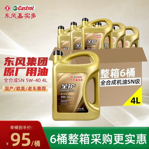 东风嘉实多全护全合成机油5w-40sn润滑油5w-30sn级4l6桶装