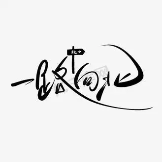 一路向西艺术字图片_一路向西艺术字素材-一路向西艺术字图片大全-千