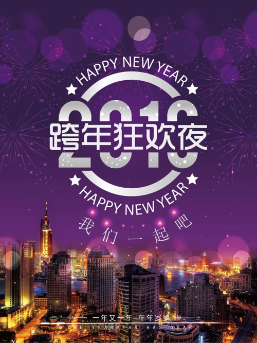 跨年狂欢节海报