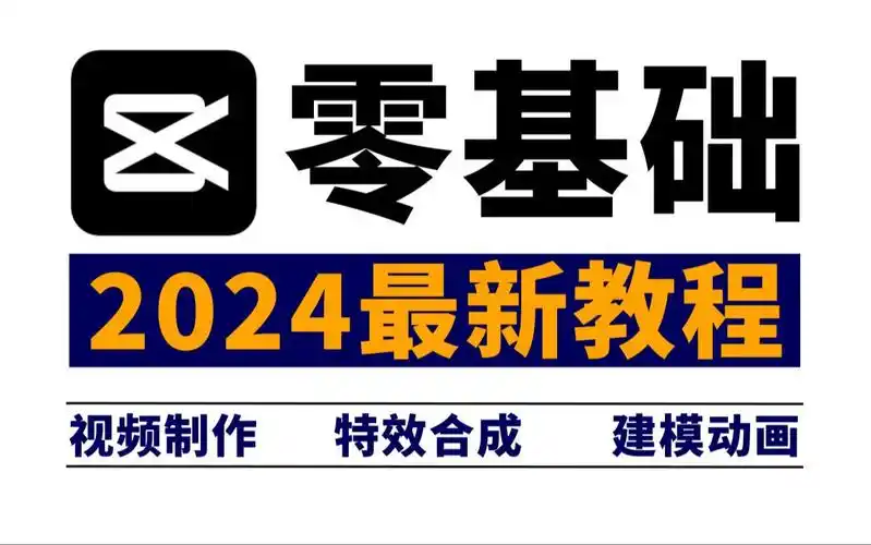 剪映电脑版教程,从零开始学剪辑电脑版教程(新手入门专业版)