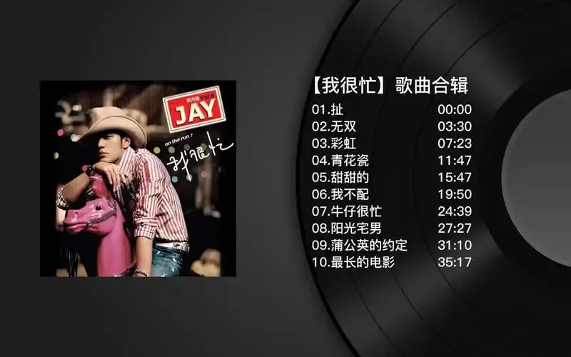 【无损音质】周杰伦专辑系列合集-我很忙(持续更新)